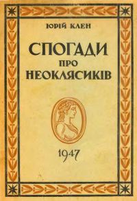 Обложка книги «Спогади про неоклясиків»