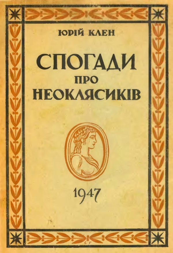 Обложка книги «Спогади про неоклясиків»