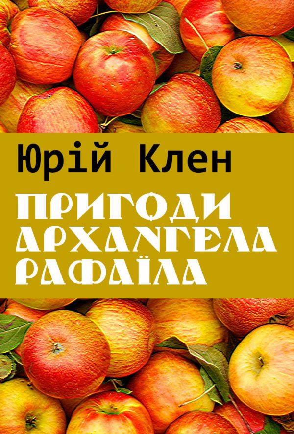 Обложка книги «Пригоди архангела Рафаїла»