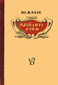 Обложка книги «Прокляті роки»