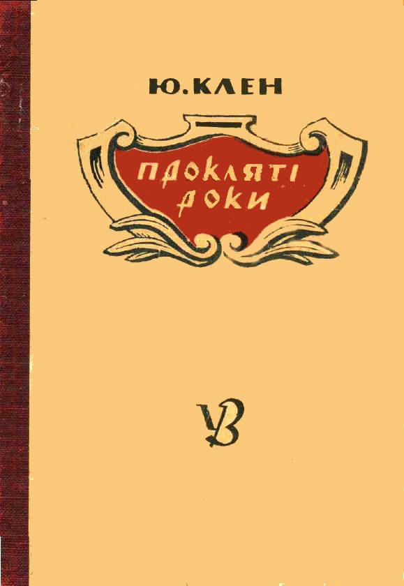 Обложка книги «Прокляті роки»