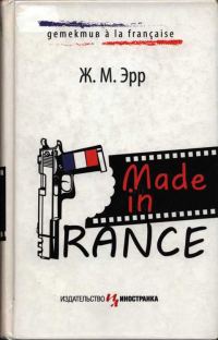 Обложка книги «Made in France»
