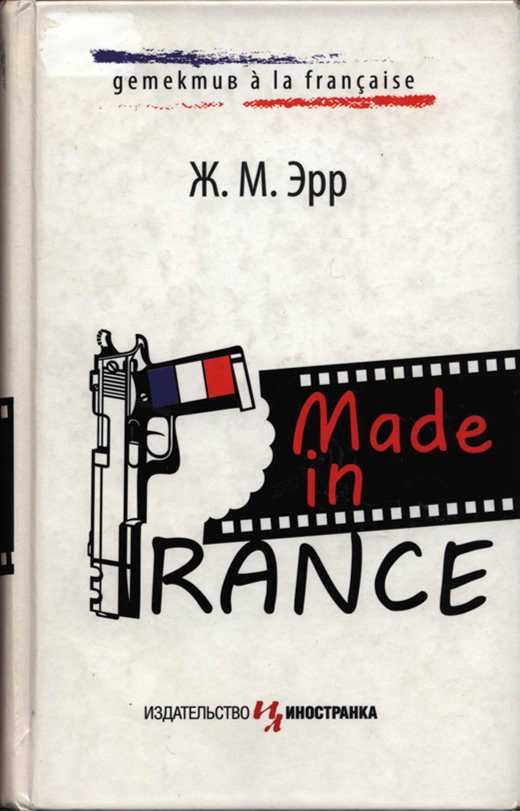 Обложка книги «Made in France»