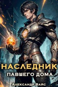 Обложка книги «Наследник павшего дома. Том I»