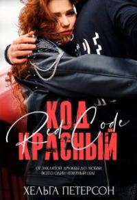 Обложка книги «Код красный»