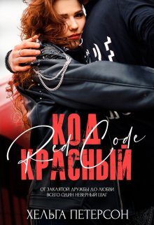 Обложка книги «Код красный»