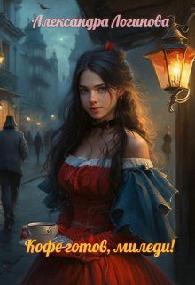 Обложка книги «Кофе готов, миледи»