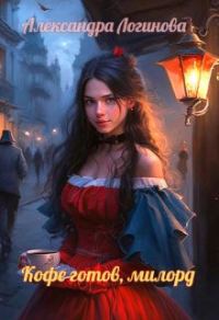 Обложка книги «Кофе готов, милорд»