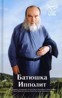 Обложка книги «Батюшка Ипполит»