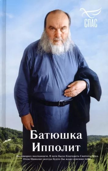 Обложка книги «Батюшка Ипполит»