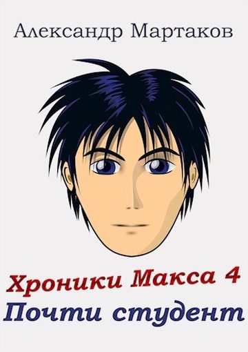 Обложка книги «Почти студент»