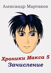 Обложка книги «Зачисление»