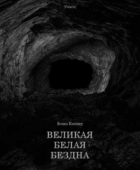 Обложка книги «Великая Белая Бездна»