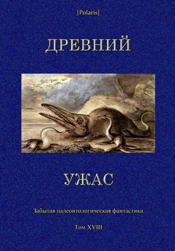 Обложка книги «Древний ужас»