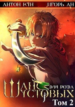 Обложка книги «Шанс для рода Шустовых. Том 2»