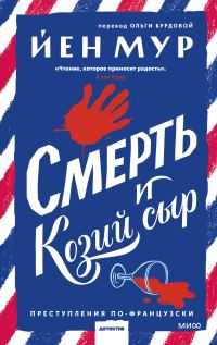 Обложка книги «Смерть и козий сыр»