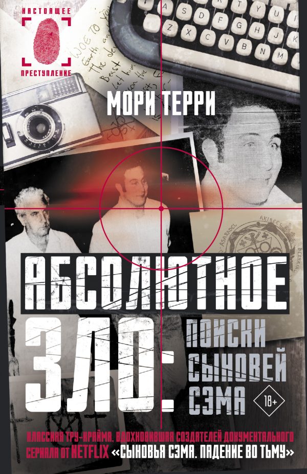 Обложка книги «Абсолютное зло: поиски Сыновей Сэма»