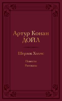 Обложка книги «Шерлок Холмс: повести, рассказы»