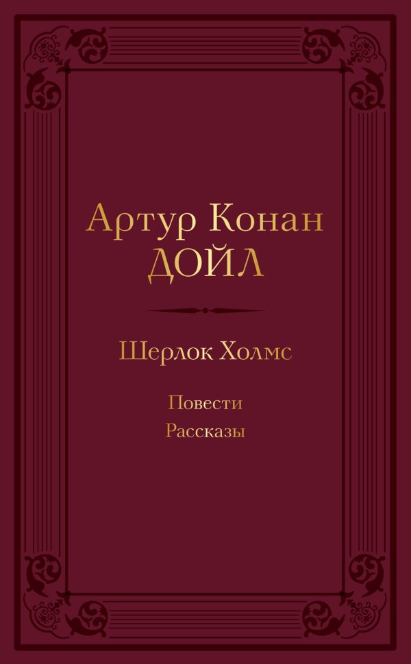 Обложка книги «Шерлок Холмс: повести, рассказы»