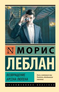 Обложка книги «Возвращение Арсена Люпена»