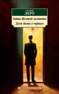 Обложка книги «Тайна Желтой комнаты. Духи Дамы в черном»