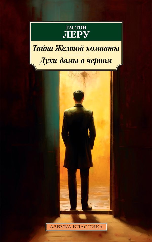 Обложка книги «Тайна Желтой комнаты. Духи Дамы в черном»