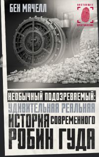 Обложка книги «Необычный подозреваемый. Удивительная реальная история современного Робин Гуда»