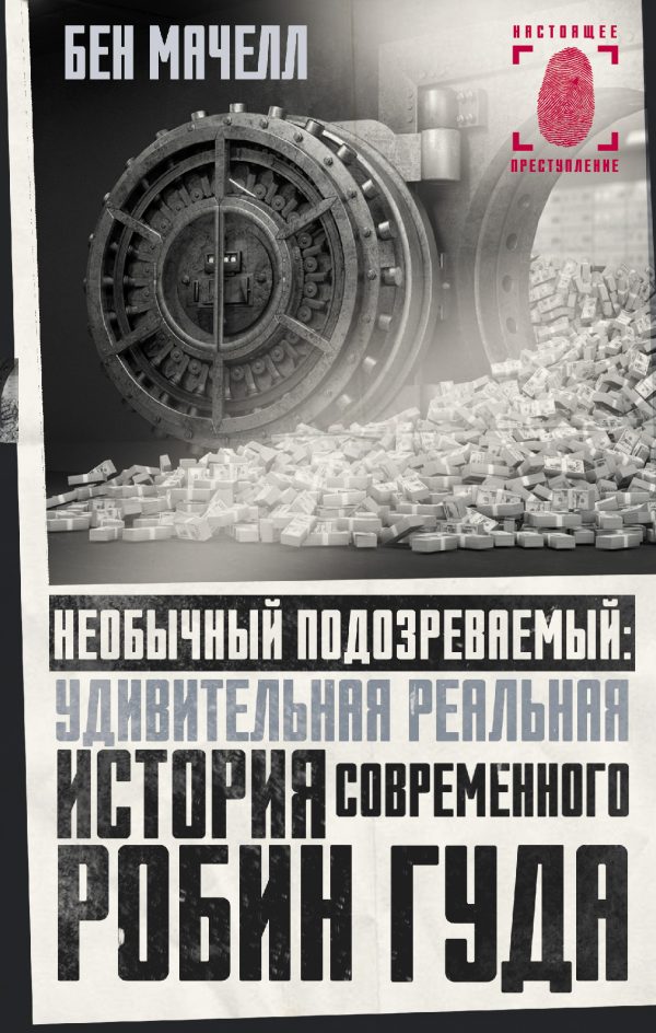 Обложка книги «Необычный подозреваемый. Удивительная реальная история современного Робин Гуда»