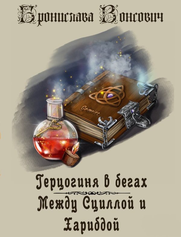 Обложка книги «Между Сциллой и Харибдой»