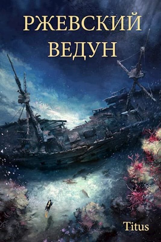 Обложка книги «Ржевский ведун»