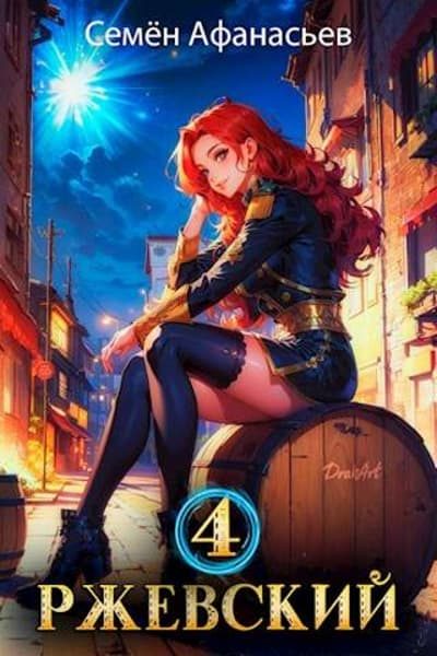 Обложка книги «Ржевский. Том 4»