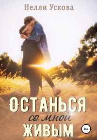 Обложка книги «Останься со мной живым»