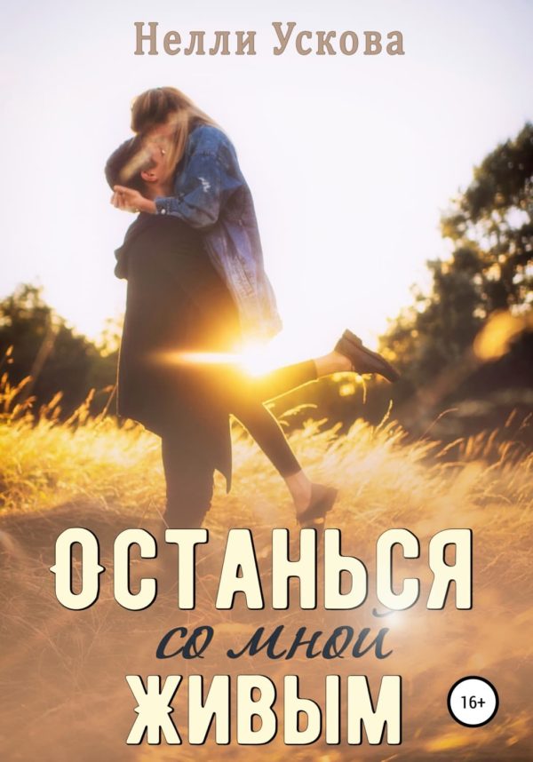 Обложка книги «Останься со мной живым»