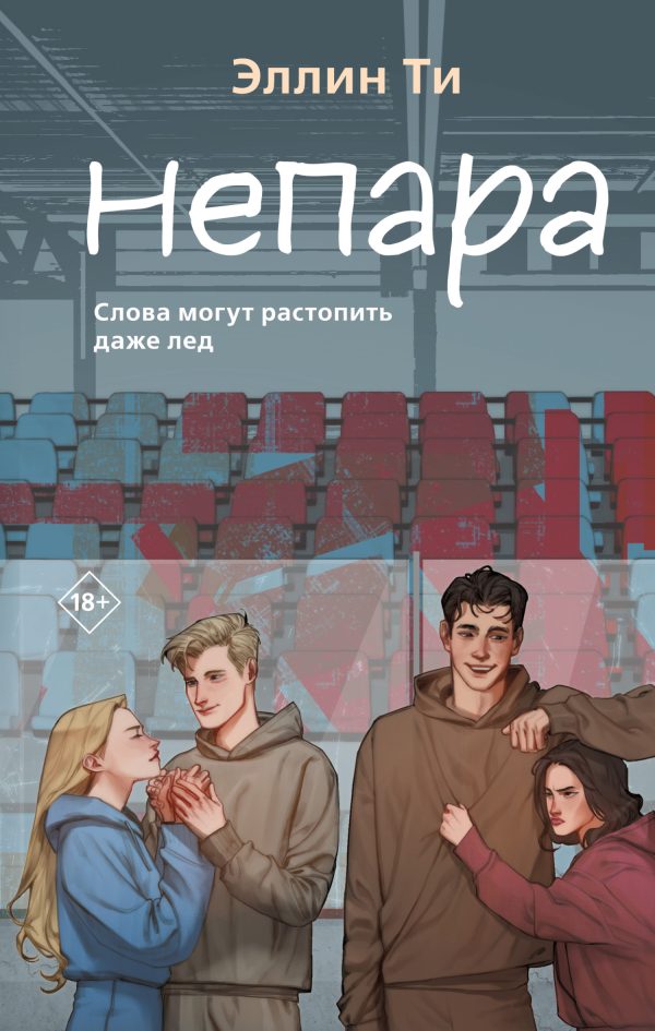 Обложка книги «Непара»