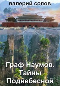 Обложка книги «Тайны Поднебесной»
