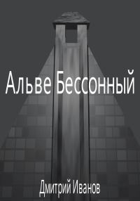 Обложка книги «Альве Бессонный»