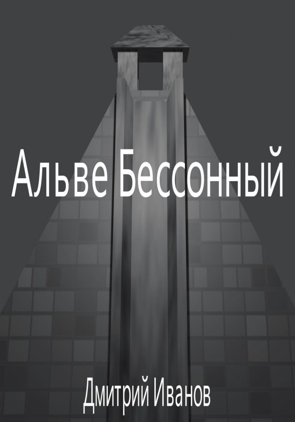 Обложка книги «Альве Бессонный»