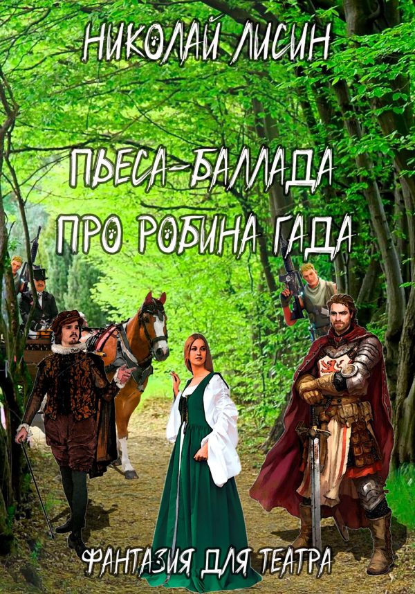 Обложка книги «Пьеса-баллада про Робина Гада. Фантазия для театра [СИ]»