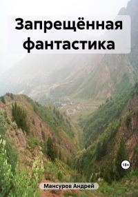 Обложка книги «Запрещённая фантастика»