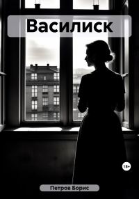 Обложка книги «Василиск»