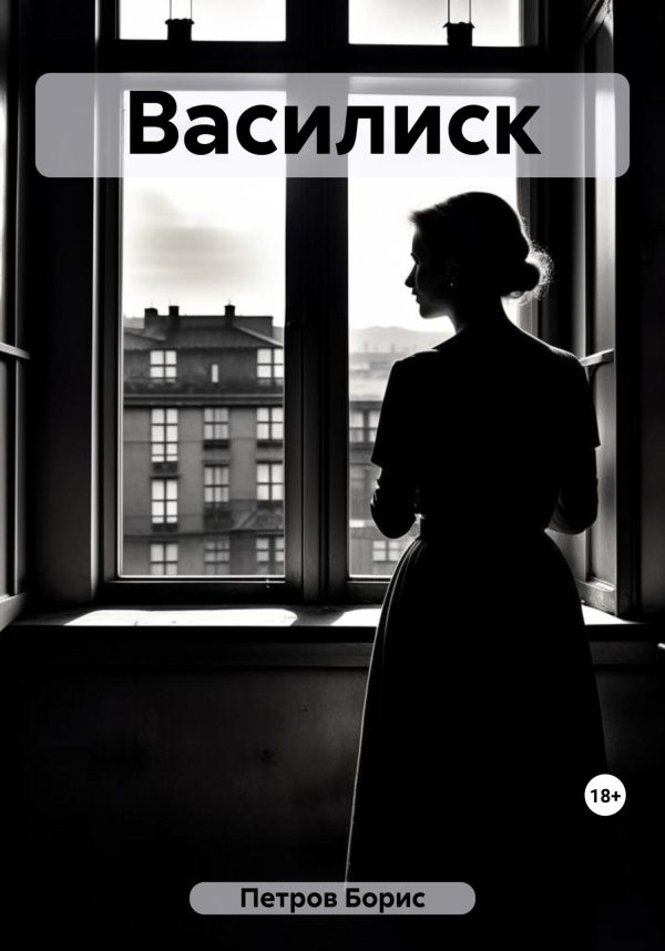 Обложка книги «Василиск»