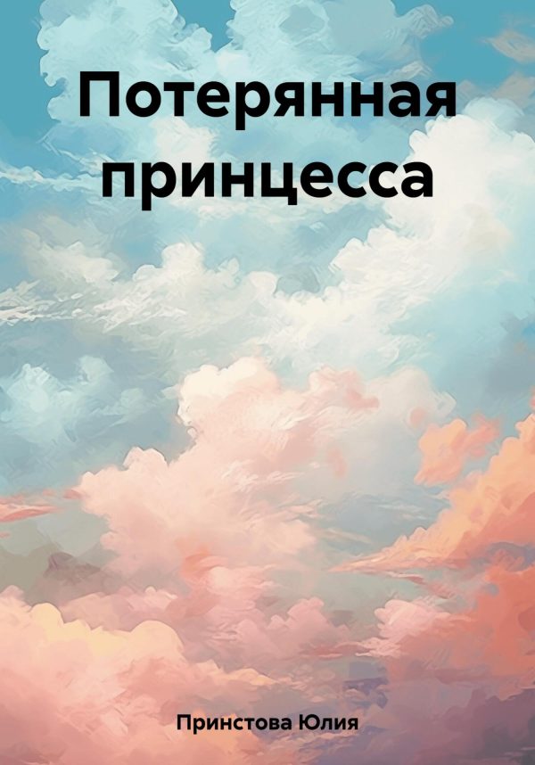 Обложка книги «Потерянная принцесса»