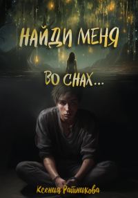Обложка книги «Найди меня во снах…»
