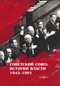 Обложка книги «Советский Союз. История власти. 1945–1991»
