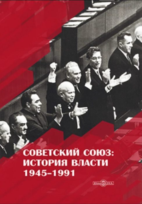 Обложка книги «Советский Союз. История власти. 1945–1991»
