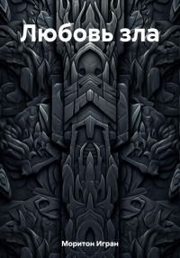 Обложка книги «Любовь зла»