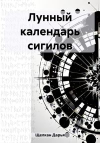 Обложка книги «Лунный календарь сигилов»