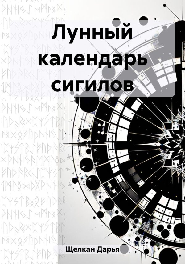 Обложка книги «Лунный календарь сигилов»