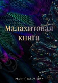 Обложка книги «Малахитовая книга»