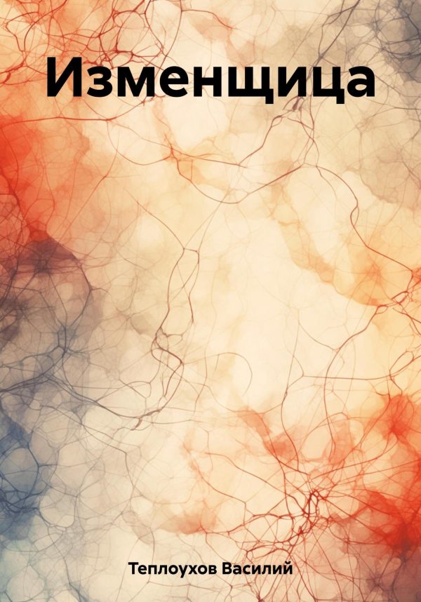 Обложка книги «Изменщица»